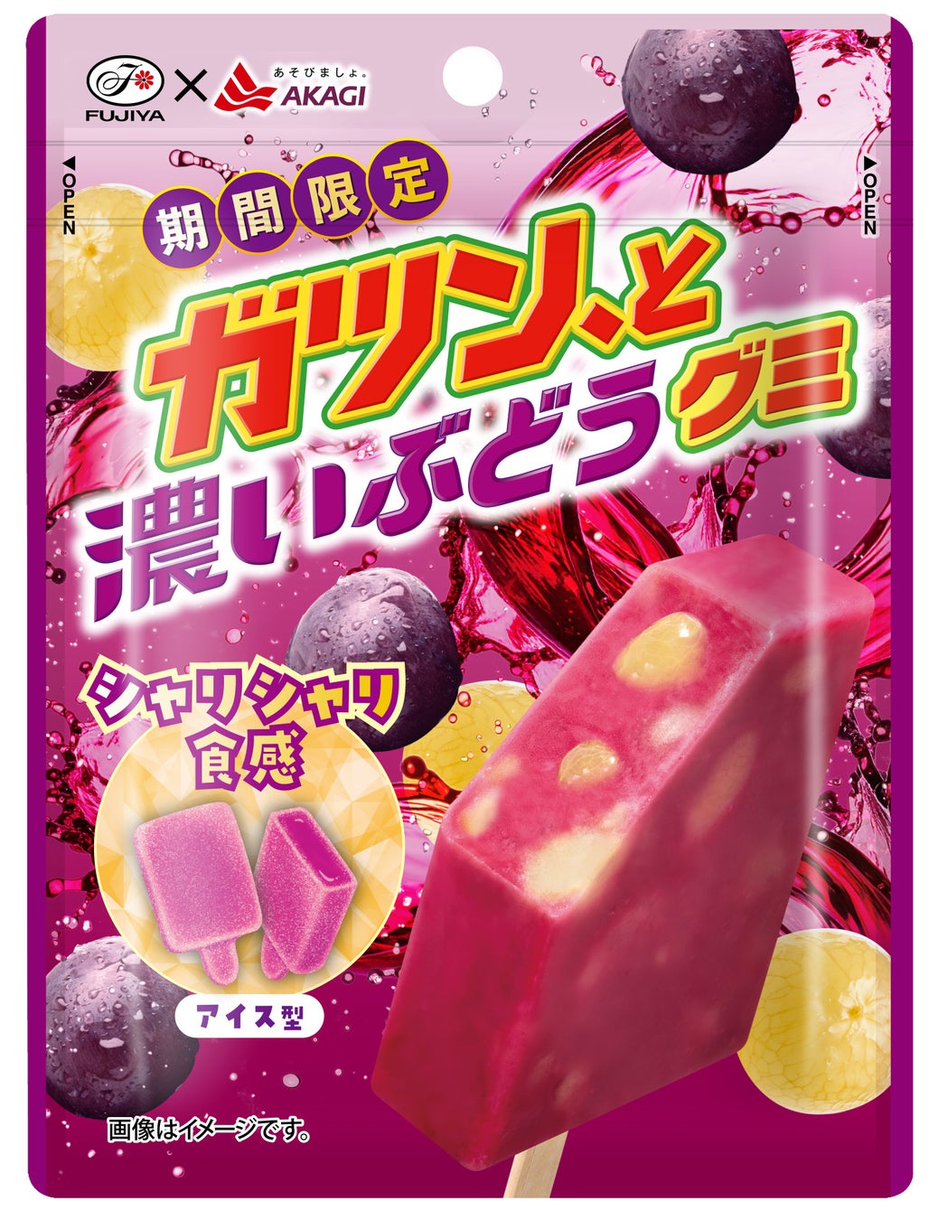 ガツン、と濃いぶどうグミのパッケージ。紫のパウチにFUJIYA×AKAGI、濃いぶどうグミ、シャリシャリ食感、アイス型の表示。