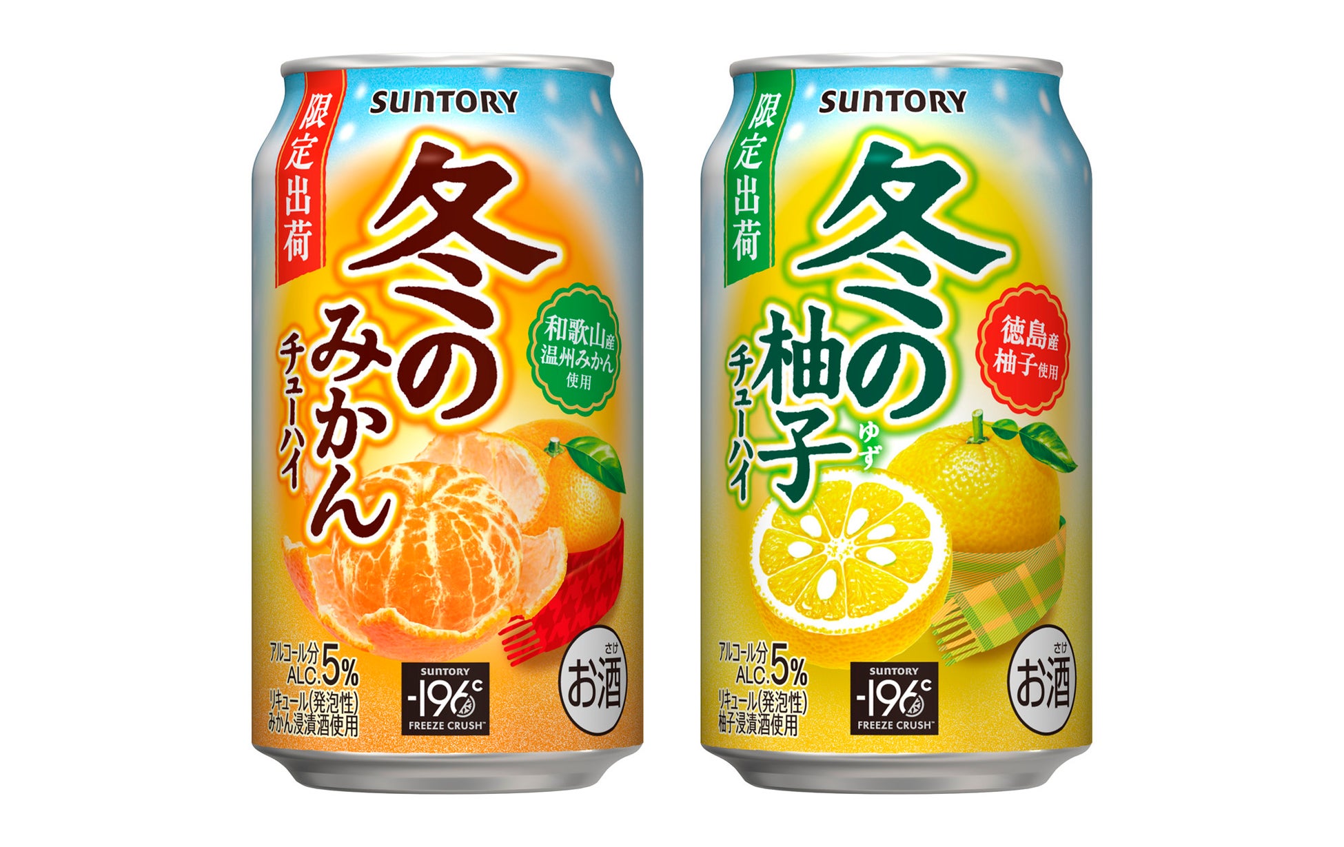 冬のみかんチューハイ／冬の柚子チューハイのメーカー提供商品画像