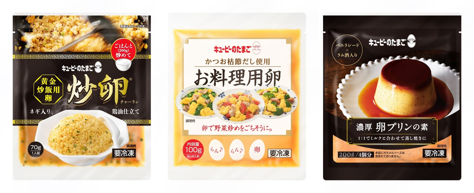キユーピーの冷凍料理用卵3品のパッケージ