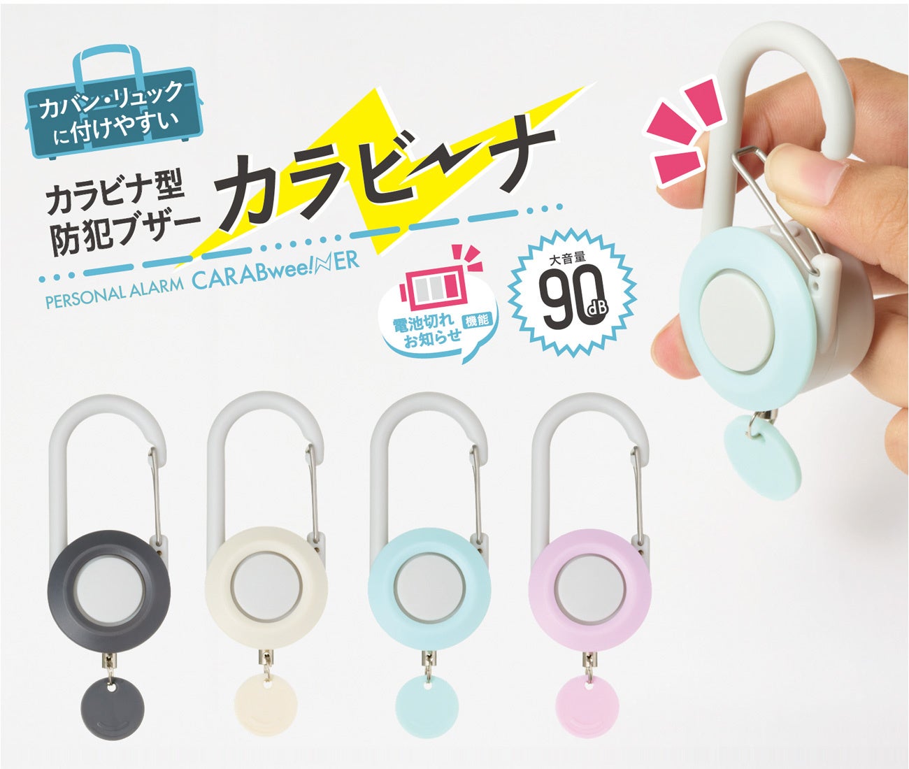 カラビナ型防犯ブザー カラビーナのメーカー提供商品画像