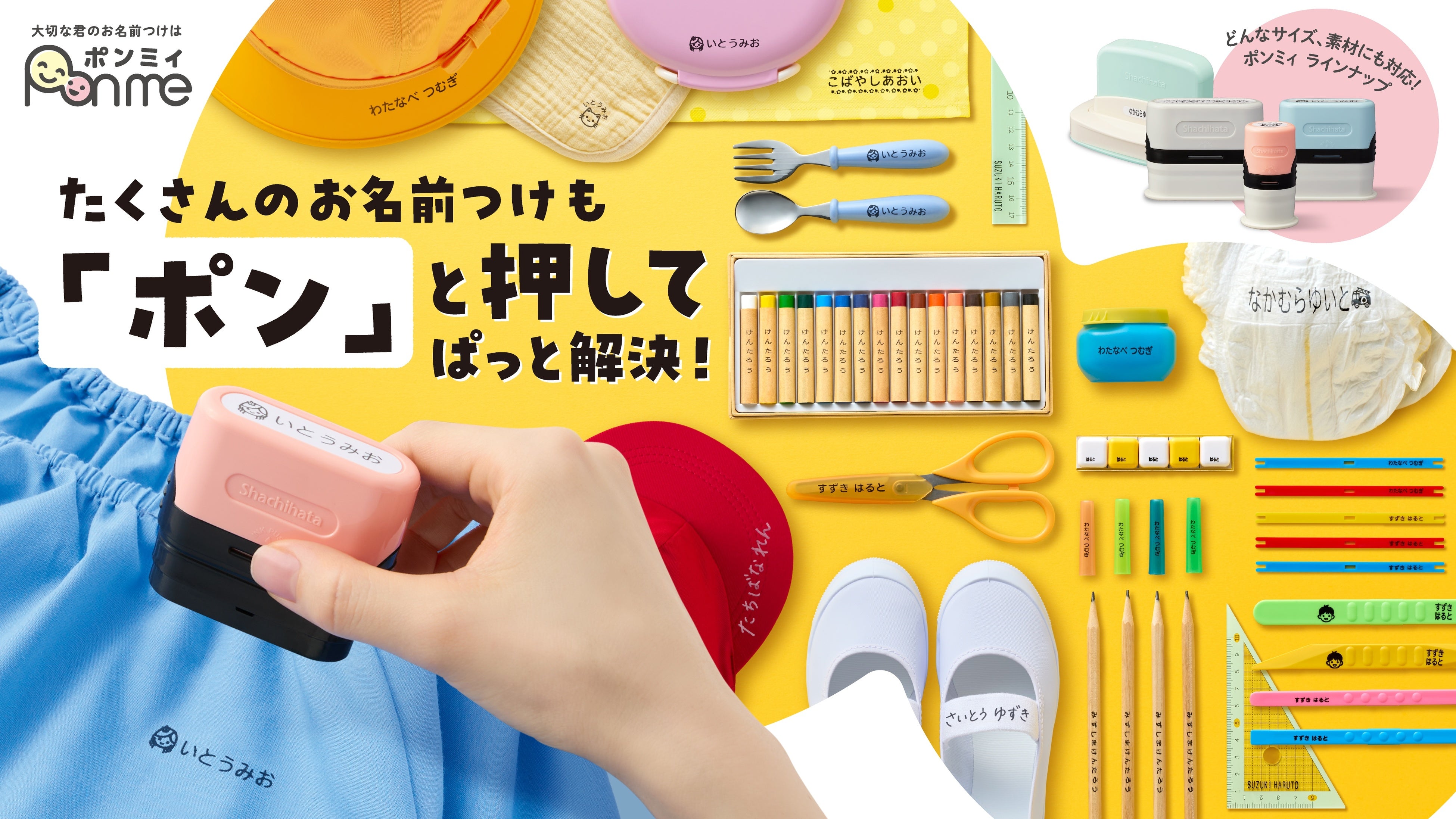 ポンミィ お名前つけシリーズのメーカー提供商品画像