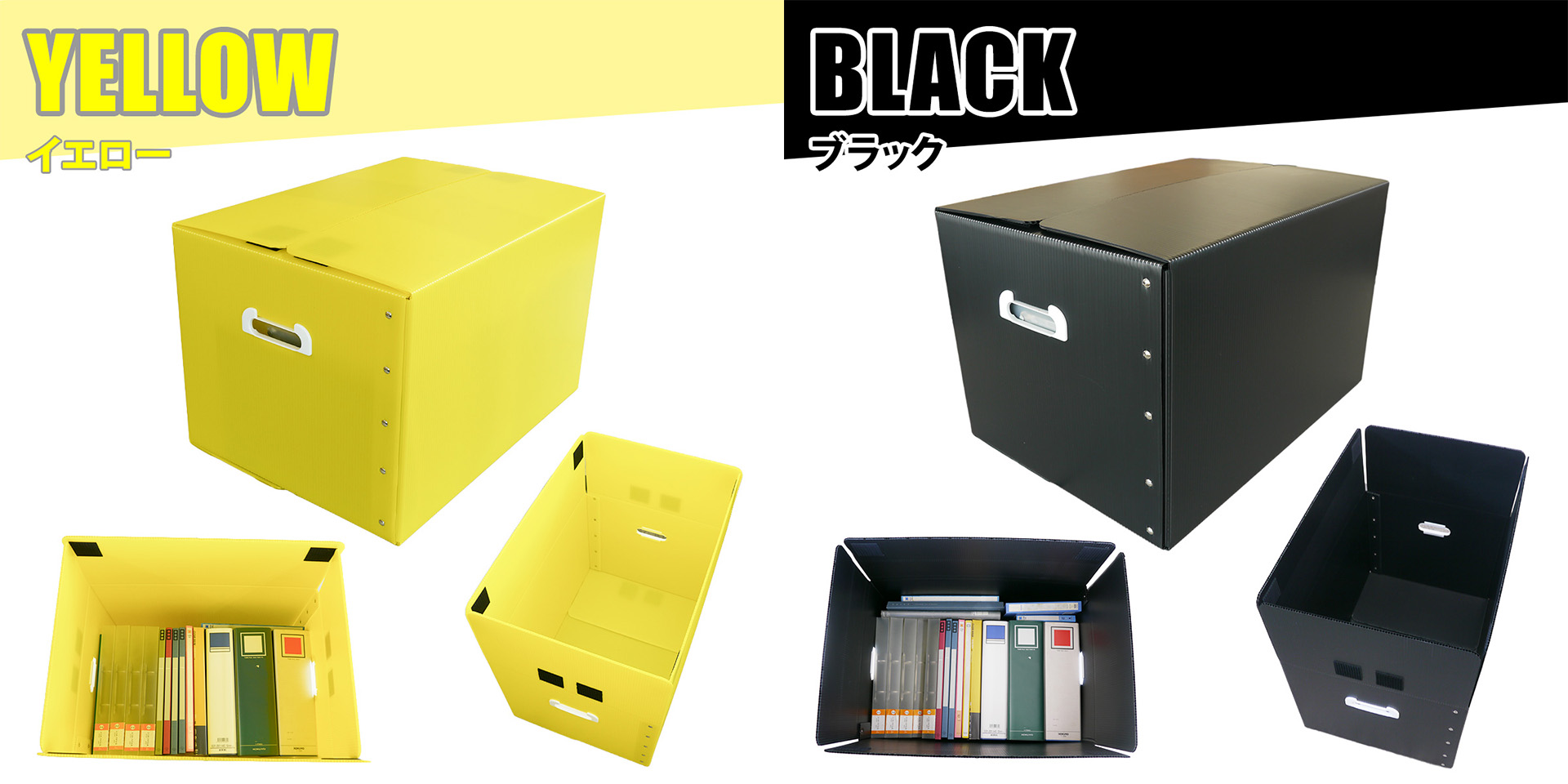 イエローとブラックのプラダンBOXを閉じた状態、開いた状態、収納例で示した商品写真