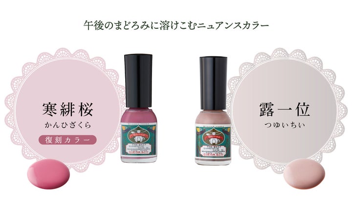 左に復刻色「寒緋桜」、右に新色「露一位」の胡粉ネイルボトルを配した発表元の商品画像