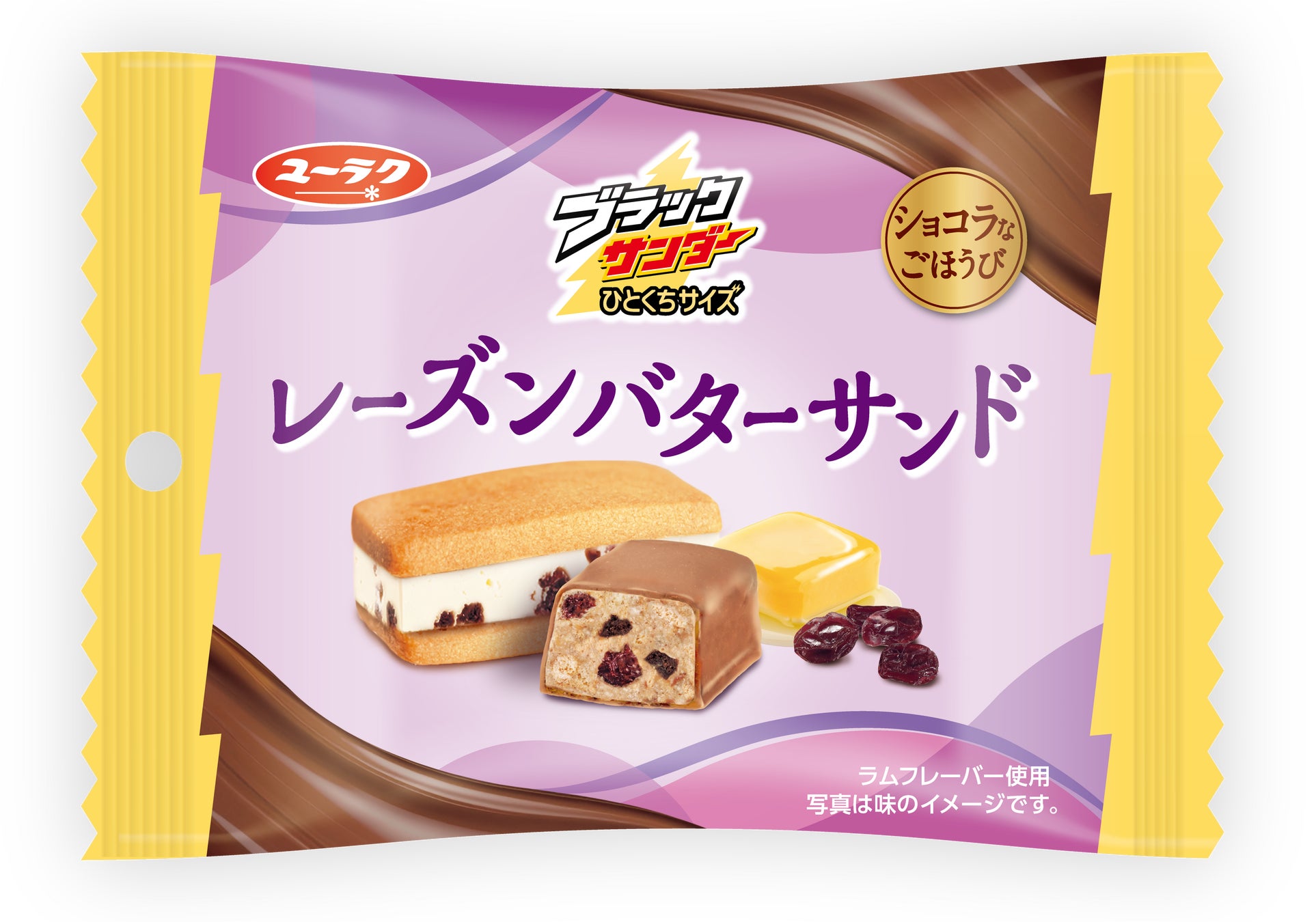 ブラックサンダーひとくちサイズ レーズンバターサンドの紫と金色のパッケージ